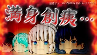 《ゆっくり茶番》起死回生の作戦会議…狙うは一瞬の勝機！