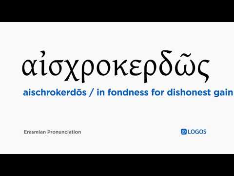 How to pronounce Aischrokerdōs in Biblical Greek - (αἰσχροκερδῶς / in fondness for dishonest gain)