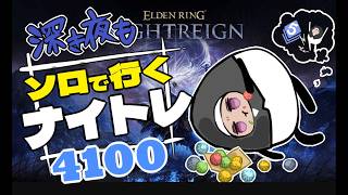 【ソロ深度3⇔4/steam】目指す先ゴールはまだ長い【ELDEN RING/NIGHTREIGN/葬儀屋】
