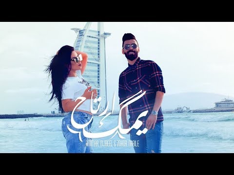 يمك ارتاح عمار مجبل