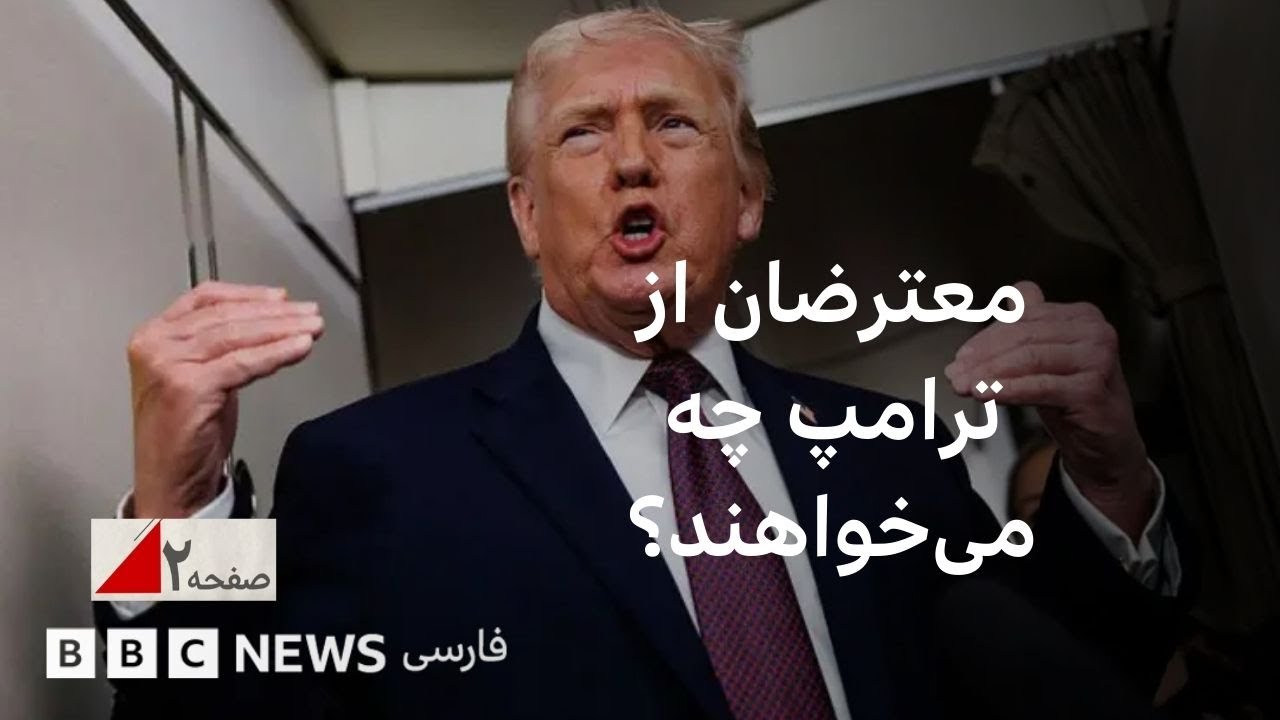 معترضان چه کمکی از ترامپ می‌خواهند؟ صفحه‌ ۲