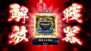 【英傑大戦】不定期おしり日記 その09 VS掛かれ柴田