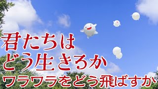 君たちはどう生きるか ワラワラをどう飛ばすか 風船で飛ばしてみた！