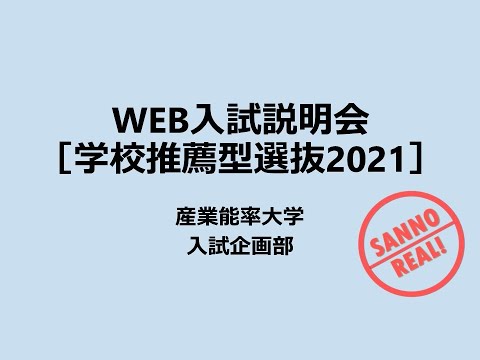 【WEB入試説明会】学校推薦型選抜