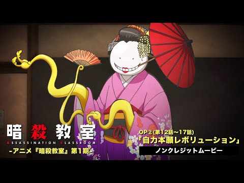 オープニングテーマ「自力本願レボリューション」3年E組 うた担