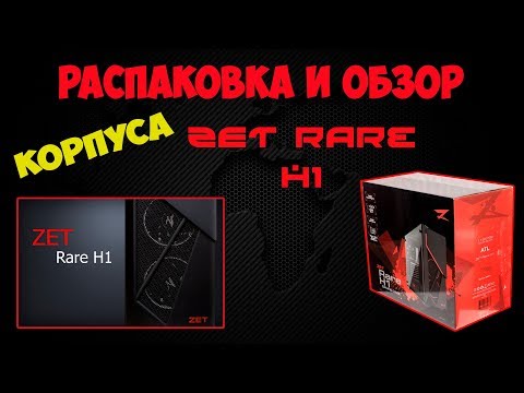 Распаковка и обзор игрового корпуса Zet Rare H1