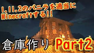 倉庫完成！！『Minecraft』1.11.2のバニラを適当にMinecraftする!! Part2【ゆっくり実況】