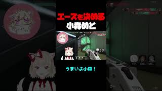 エコラウンドでエースを決める小森めと【小森めと/ぶいすぽ 切り抜き】#shorts