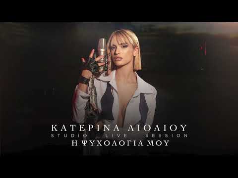Video thumbnail for I Psixologia Mou (Studio Live Session)