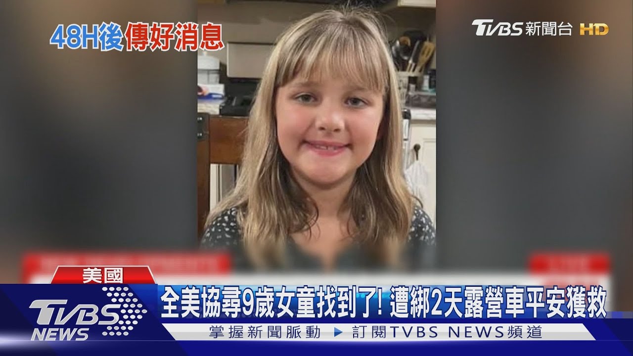 全美協尋9歲女童找到了！　遭綁2天露營車平安獲救