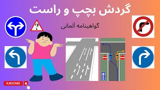 كورس #گواهینامه #رانندگی #آلمان #امتحان #تئوری #عملی #führerschein #almani_be_farsi 2026