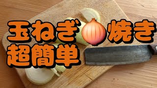 #GrilledOnions🧅Super Easy🧅#yummy