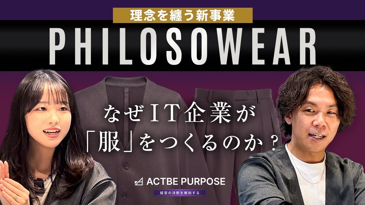 【思想を、纏う。】IT企業がユニフォーム事業を立ち上げ！？『PHILOSOWEAR（フィロソウェアー）』とは