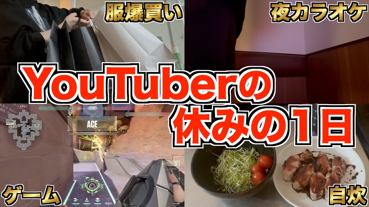 YouTuberって休みの日何してるの？