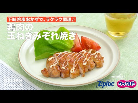 鶏肉の玉ねぎみぞれ焼き