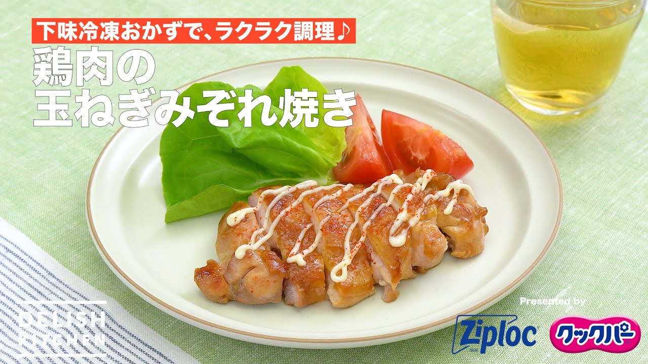 鶏肉の玉ねぎみぞれ焼き