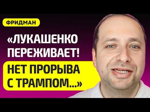 ФРИДМАН про чушь Путина, Трампа достала Россия, Лукашенко хочет дружить с США, Тихановский, Украина