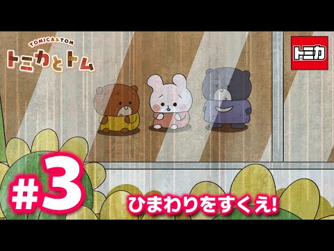 TVアニメ『トミカとトム』　EP3「ひまわりをすくえ！」