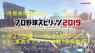 一所懸命頑張ります。プレイングプレイング⁇＃３二軍選手でペナント実況プレイ