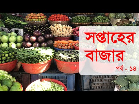 সপ্তাহের বাজার-পর্ব ১৪