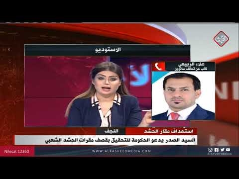 شاهد بالفيديو.. النائب علاء الربيعي/ حول توصيات السيد الصدر الأخيرة