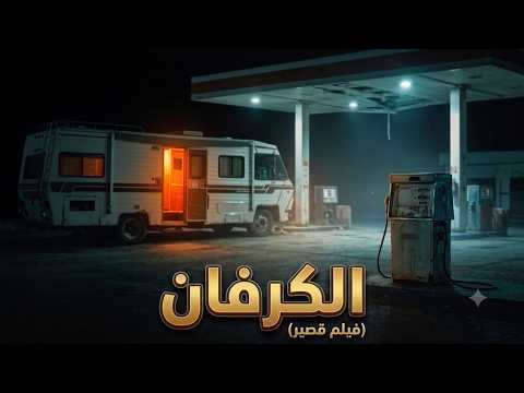 فيلم الكرفان