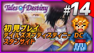 【初見】 PS2版 テイルズ オブ デスティニー DC Part14