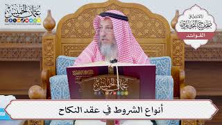 [1097] أنواع الشروط في عقد النكاح - عثمان الخميس
