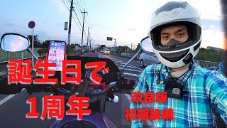 【モトブログ】誕生日で節目だったので過去を振り返ってそして先を見る【1周年】