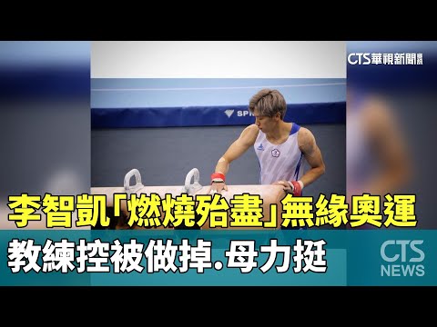 李智凱「燃燒殆盡」無緣奧運！　教練控被做掉　母力挺