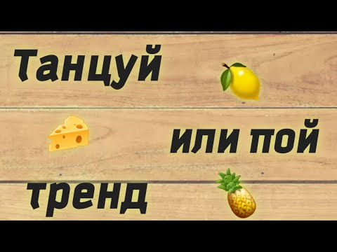 ТАНЦУЙ ИЛИ ПОЙ ТРЕНД🍋😊ТРЕНДЫ ТИК ТОКА🥰🤪ТИК ТОК 2020🤩😘