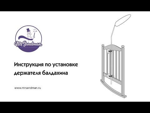 Установка держателя балдахина Mr Sandman