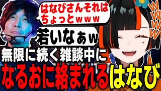 おじさん達の雑談中に突然なるおに絡まれるはなび【蝶屋はなび/なるお/ドンピシャ/スパイギア/ハイタニ/ときど/SHAKA/RFN/ストリートファイター6/雑談/ぶいすぽ/切り抜き】