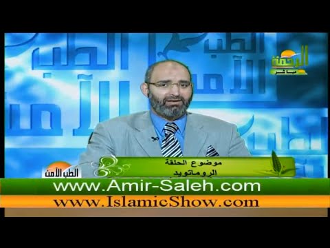 الروماتويد | الدكتور أمير صالح | الطب الآمن