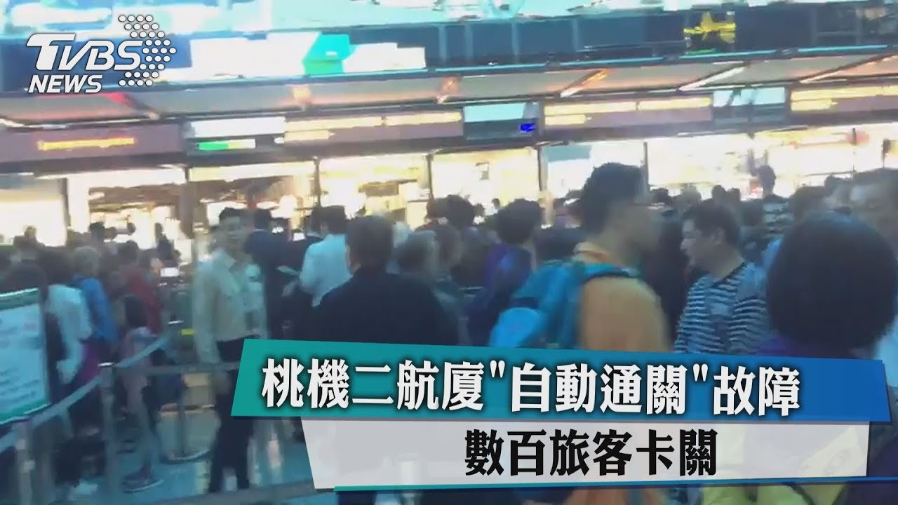 桃機二航廈「自動通關」故障 數百旅客卡關