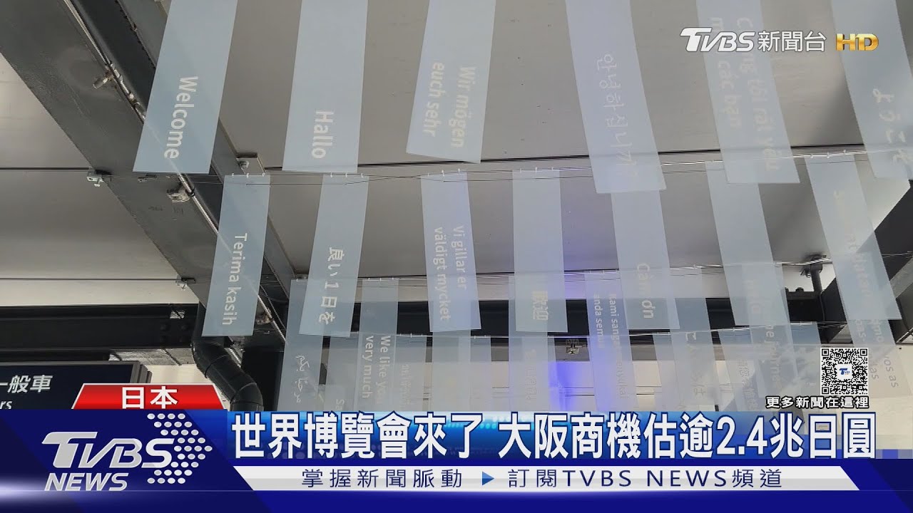 經濟效果2.4兆日圓! 世界博覽會來了大阪飯店搶商機