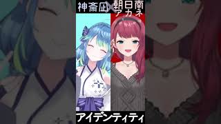 【アイデンティティ】朝日南アカネさんとデュエット！【神斎凪/Kamiitsuki Nagi】#アカネ色の世界 #shorts