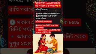 "রাখি পূর্ণিমা ২০২৫: রাখি বাঁধার সঠিক তারিখ ও শুভ সময়"🥺🙏 #shorts #rakhi #hindufestival #trending