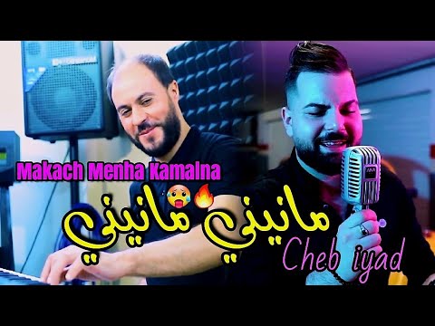 Cheb iyad & Manini Sahar 2023 Makach Menha Kamalna • مانيني مانيني • Exclusive Clip Vidéo