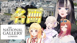 【Vlog】ロンドン ナショナル・ギャラリーが誇る珠玉の名画にReGLOSSの反応は！？【#ReGLOSSロンドン】