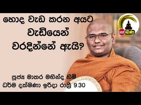 2022/04/24  Mathara Mahinda Thero- 9.30PM BANA ධර්ම දක්ෂිණා
