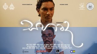 සහෘද (Sahurda) | Official Teaser Trailer