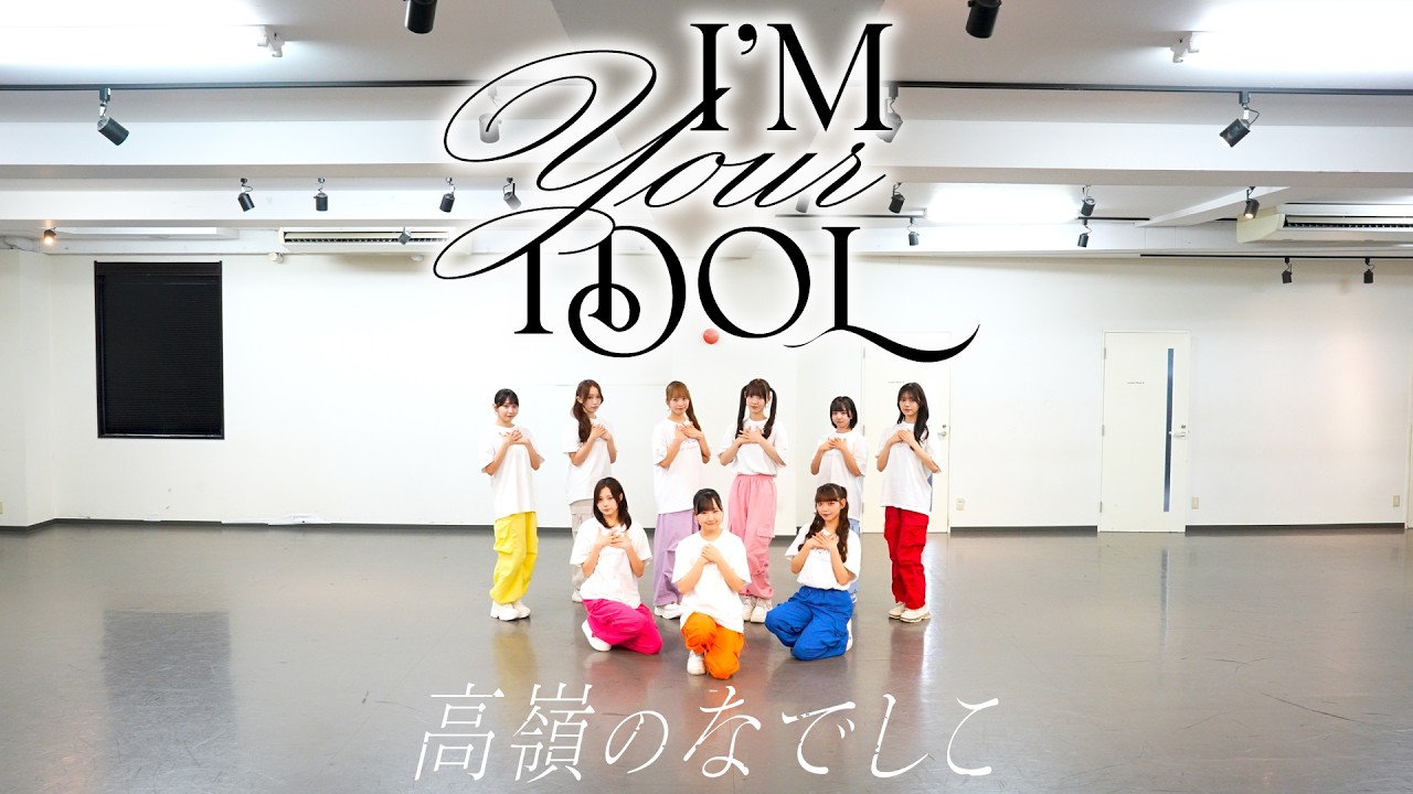 【Dance Practice Video】I'M YOUR IDOL／高嶺のなでしこ【HoneyWorks】