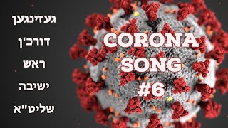 Corona Song #6 • געזינגען דורך ר' יואל ראטה שליט"א