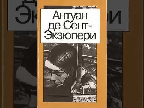 Планета людей | Военный летчик | Письмо заложнику. Антуан де Сент-Экзюпери |Аудиокнига|  Книжный червь. Классика