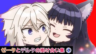 【陰の実力者になりたくて！】ゼータとデルタの掛け合い集①