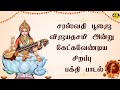 POWERFUL SARASWATHI TAMIL DEVOTIONAL SONGS Saraswathi Poojai Vijayadashami Spl Devotional Songs