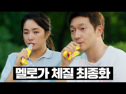 [#멜로가체질] 13~최종화 몰아보기