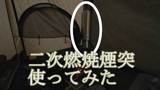 ゾレンキャンプ場1（到着・二次燃焼煙突）