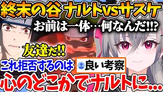 【NARUTO】終末の谷でのサスケvsナルトを見て涙ぐむリオナ【ホロライブ/切り抜き/VTuber/ 響咲リオナ / ナルティメットストーム / ※ネタバレあり 】